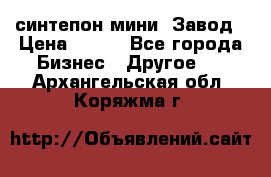 синтепон мини -Завод › Цена ­ 100 - Все города Бизнес » Другое   . Архангельская обл.,Коряжма г.